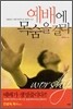 예배에 목숨을 걸라