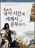 국사 시간에 세계사 공부하기