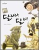 달려라 달리