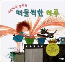 꼬질이와 뭉치의 떠들썩한 하루