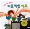 꼬질이와 뭉치의 떠들썩한 하루