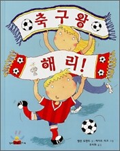축구왕 해리!