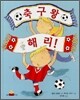 축구왕 해리!