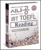 시나공 iBT TOEFL Reading