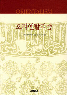 오리엔탈리즘