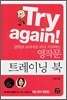 Try again! : 중학교 교과서로 다시 시작하는 영작문 트레이닝 북