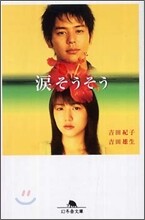淚そうそう