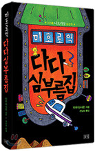 마호로 역 다다 심부름집