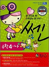 신사고 SSEN 쎈 수학 4-나 (2008)