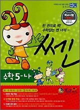 신사고 SSEN 쎈 수학 5-나 (2008)