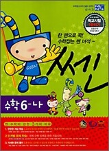 신사고 SSEN 쎈 수학 6-나 (2008)