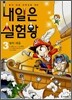 내일은 실험왕 3