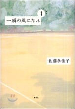 一瞬の風になれ(第1部)イチニツイテ