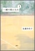 一瞬の風になれ(第1部)イチニツイテ