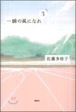 一瞬の風になれ(第3部)ドン