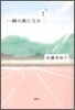 一瞬の風になれ(第3部)ドン
