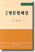 고급영문법해설
