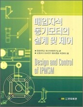 매입자석 동기모터의 설계 및 제어