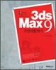 3ds Max 9.0 직장생활백서