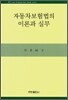 자동차보험법의 이론과 실무