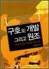 구호와 개발 그리고 원조