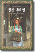 빨간 머리 앤