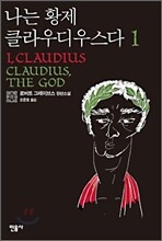 나는 황제 클라우디우스다 1