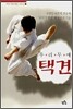 우리무예 택견