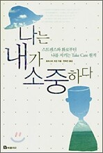 나는 내가 소중하다