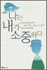 나는 내가 소중하다