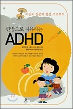 한방으로 치유하는 ADHD