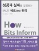 성공과 실패를 결정하는 1%의 비트(Bits) 원리