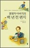 경영자 아버지의 백 년 전 편지