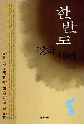 한반도 평화 체제