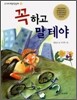 꼭 하고 말테야