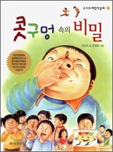 콧구멍 속의 비밀