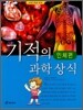 기적의 과학 상식 인체편