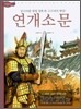연개소문
