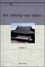 한국 근현대사를 수놓은 인물들(1)