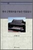 한국 근현대사를 수놓은 인물들(1)