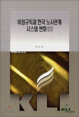 비정규직과 한국 노사관계 시스템변화 1