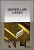 비정규직과 한국 노사관계 시스템변화 1