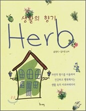 생활의 향기 허브 Herb
