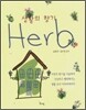 생활의 향기 허브 Herb