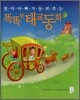 엄마 아빠가 들려주는 똑똑한 태교동화