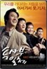 투사부일체 (1Disc)