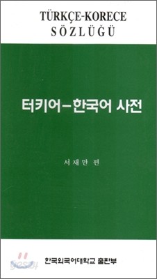 터키어-한국어 사전