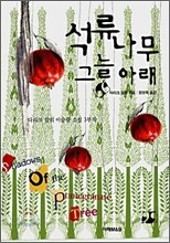 석류나무 그늘 아래