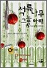 석류나무 그늘 아래