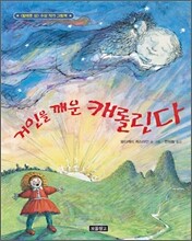 거인을 깨운 캐롤린다